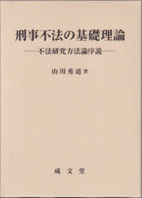 刑事不法の基礎理論 - 不法研究方法論序説 松山大学研究叢書