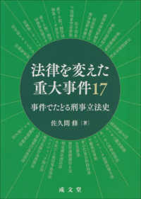 法律を変えた重大事件１７ - 事件でたどる刑事立法史