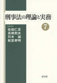 刑事法の理論と実務 〈７〉