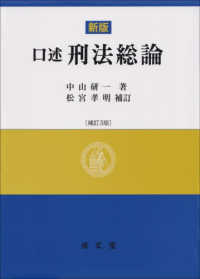 口述刑法総論 （補訂３版）