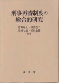刑事再審制度の総合的研究