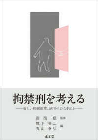 拘禁刑を考える - 新しい刑罰制度は何をもたらすのか