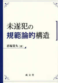 未遂犯の規範論的構造