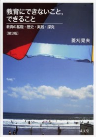 教育にできないこと、できること―教育の基礎・歴史・実践・探究 （第３版）