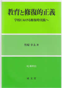ＲＪ叢書<br> 教育と修復的正義―学校における修復的実践へ