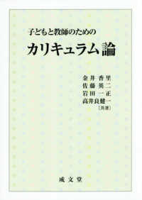 子どもと教師のためのカリキュラム論