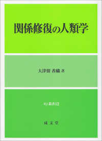 ＲＪ叢書<br> 関係修復の人類学