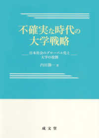 不確実な時代の大学戦略―日本社会のグローバル化と大学の役割