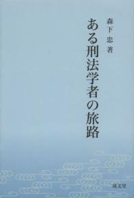 ある刑法学者の旅路