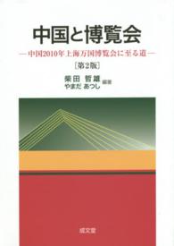中国と博覧会―中国２０１０年上海万国博覧会に至る道 （第２版）