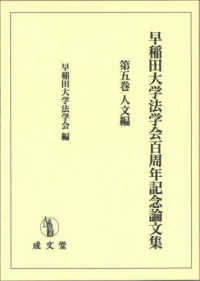 早稲田大学法学会百周年記念論文集 〈第五巻〉 人文編