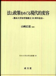 法と政策をめぐる現代的変容 - 熊本大学法学部創立３０周年記念 熊本大学法学会叢書