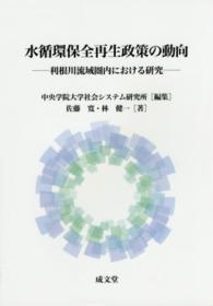 水循環保全再生政策の動向 - 利根川流域圏内における研究