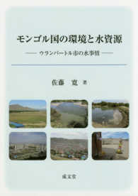 モンゴル国の環境と水資源 - ウランバートル市の水事情
