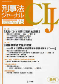 刑事法ジャーナル 〈Ｖｏｌ．７５（２０２３年）〉 特集：風俗に対する罪の現代的課題／犯罪被害者支援の現在〓第４