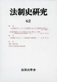 法制史研究 〈６２（２０１２）〉 - 法制史學會年報