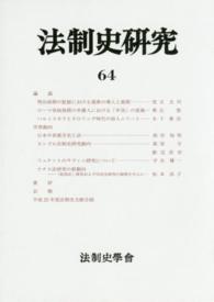 法制史研究 〈６４（２０１４）〉 - 法制史學會年報