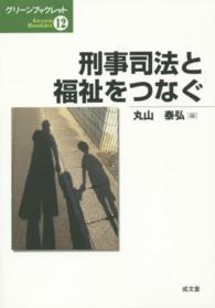 刑事司法と福祉をつなぐ - 罪を犯した人への福祉的支援を考える グリーンブックレット