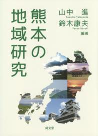 熊本の地域研究