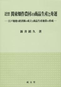 近世関東畑作農村の商品生産と舟運