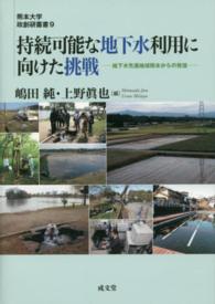 持続可能な地下水利用に向けた挑戦 - 地下水先進地域熊本からの発信 熊本大学政創研叢書