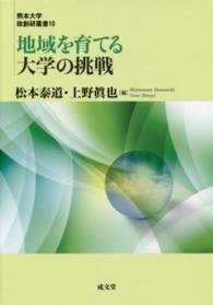 地域を育てる大学の挑戦 熊本大学政創研叢書