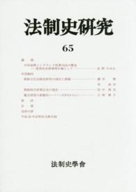 法制史研究 〈６５（２０１５）〉 - 法制史學會年報