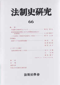 法制史研究 〈６６（２０１６）〉 - 法制史學會年報
