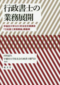 行政書士の業務展開―早稲田大学ＧＥＣ校友会支援講座「行政書士実務概論」講義案
