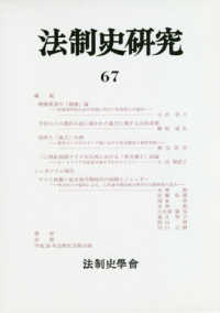 法制史研究 〈６７（２０１７）〉 - 法制史學會年報