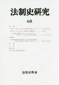 法制史研究 〈６８（２０１８）〉 - 法制史學會年報