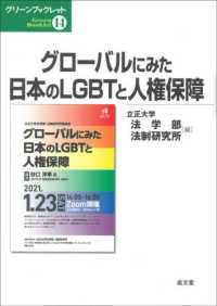 グローバルにみた日本のＬＧＢＴと人権保障 グリーンブックレット