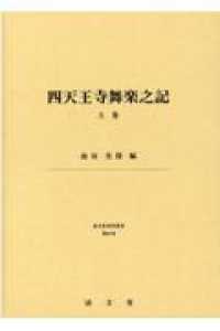 四天王寺舞楽之記 〈上巻〉 清文堂史料叢書