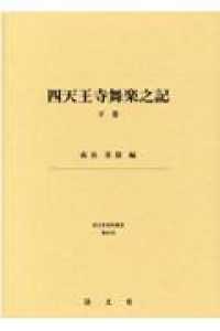 四天王寺舞楽之記 〈下巻〉 清文堂史料叢書