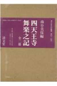 四天王寺舞楽之記（全二冊セット） 清文堂史料叢書