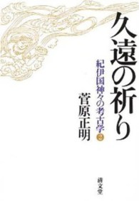紀伊国神々の考古学 〈第２巻〉 久遠の祈り