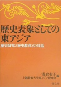 歴史表象としての東アジア - 歴史研究と歴史教育との対話
