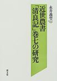 近世農書「清良記」巻七の研究