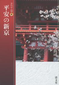 古代の人物 〈４〉 平安の新京 吉川真司