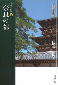 古代の人物 〈２〉 奈良の都 佐藤信