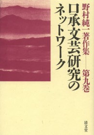 野村純一著作集 〈第９巻〉 口承文芸研究のネットワーク