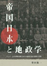 帝国日本と地政学 - アジア・太平洋戦争期における地理学者の思想と実践