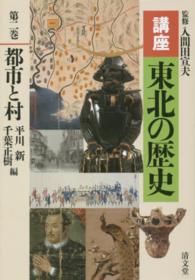 講座東北の歴史 〈第２巻〉 都市と村 平川新