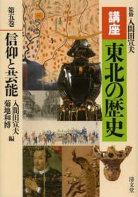 講座東北の歴史 〈第５巻〉 信仰と芸能 入間田宣夫