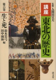 講座東北の歴史 〈第６巻〉 生と死 鈴木岩弓