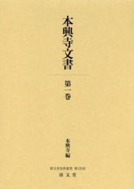 本興寺文書 〈第１巻〉 清文堂史料叢書