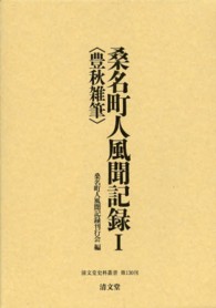 桑名町人風聞記録 〈１〉 豊秋雑筆 角屋吉兵衛 清文堂史料叢書