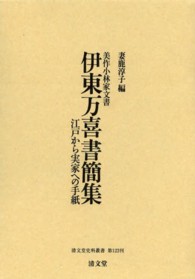 伊東万喜書簡集 - 美作小林家文書 清文堂史料叢書