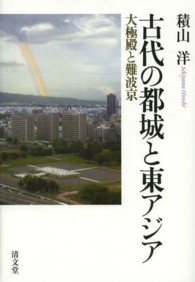 古代の都城と東アジア - 大極殿と難波京