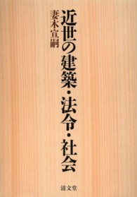 近世の建築・法令・社会